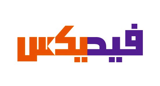 طراحی لوگو فیدیکس عربی